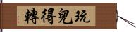 玩兒得轉 Hand Scroll