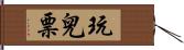 玩兒票 Hand Scroll