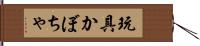 玩具かぼちゃ Hand Scroll