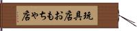 玩具店 Hand Scroll