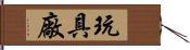 玩具廠 Hand Scroll