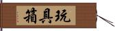 玩具箱 Hand Scroll