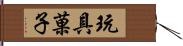 玩具菓子 Hand Scroll