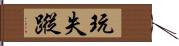 玩失蹤 Hand Scroll