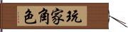 玩家角色 Hand Scroll