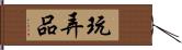 玩弄品 Hand Scroll