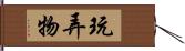 玩弄物 Hand Scroll