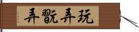 玩弄 Hand Scroll