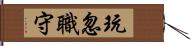 玩忽職守 Hand Scroll