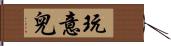 玩意兒 Hand Scroll