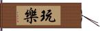 玩樂 Hand Scroll