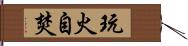 玩火自焚 Hand Scroll