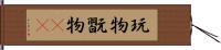 玩物 Hand Scroll