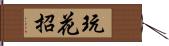 玩花招 Hand Scroll