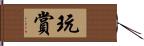 玩賞 Hand Scroll