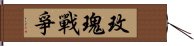 玫瑰戰爭 Hand Scroll