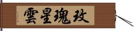 玫瑰星雲 Hand Scroll