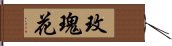 玫瑰花 Hand Scroll