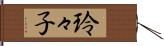 玲々子 Hand Scroll