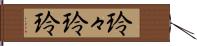 玲々 Hand Scroll