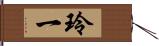 玲一 Hand Scroll