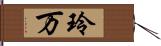 玲万 Hand Scroll