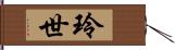玲世 Hand Scroll