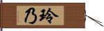 玲乃 Hand Scroll