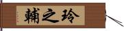 玲之輔 Hand Scroll