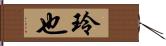 玲也 Hand Scroll