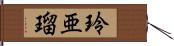 玲亜瑠 Hand Scroll