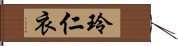 玲仁衣 Hand Scroll