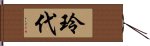 玲代 Hand Scroll