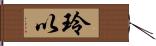 玲以 Hand Scroll