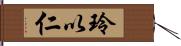 玲以仁 Hand Scroll