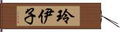 玲伊子 Hand Scroll