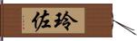 玲佐 Hand Scroll