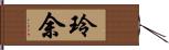 玲余 Hand Scroll