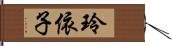 玲依子 Hand Scroll