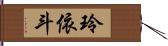 玲依斗 Hand Scroll