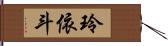 玲依斗 Hand Scroll