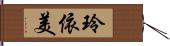 玲依美 Hand Scroll