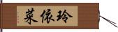 玲依菜 Hand Scroll