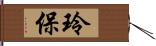 玲保 Hand Scroll