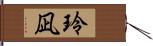 玲凪 Hand Scroll
