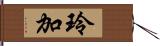 玲加 Hand Scroll