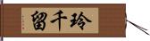 玲千留 Hand Scroll