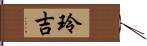 玲吉 Hand Scroll