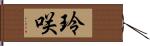 玲咲 Hand Scroll