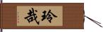 玲哉 Hand Scroll